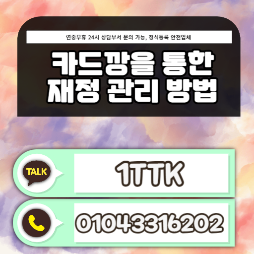 카드깡 전문 재정 관리 방법