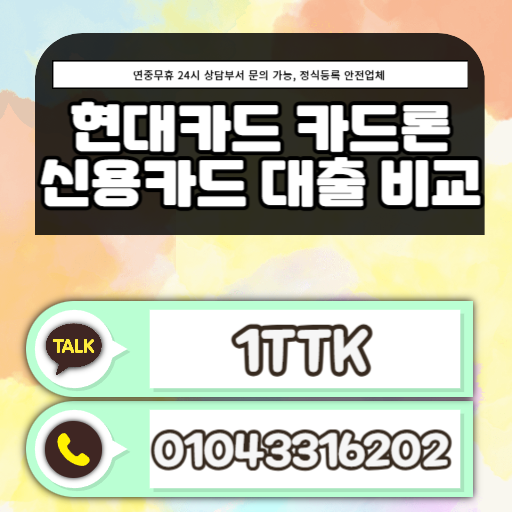 현대카드 카드론 신용카드 대출 비교