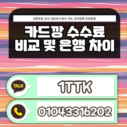 카드깡 수수료 비교 및 은행 차이
