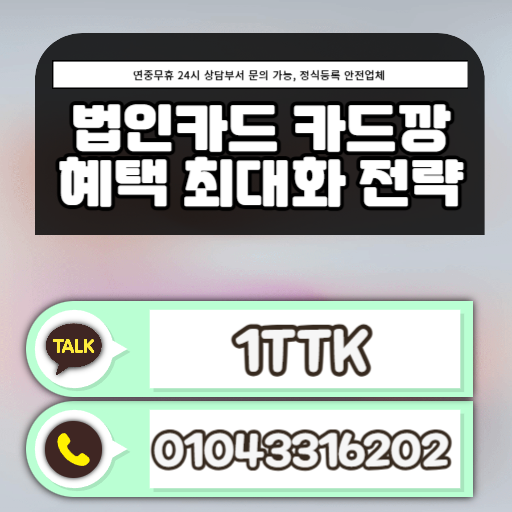 법인카드 카드깡 혜택 최대화 전략